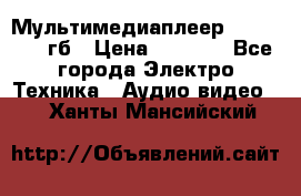 Мультимедиаплеер dexp A 15 8гб › Цена ­ 1 000 - Все города Электро-Техника » Аудио-видео   . Ханты-Мансийский